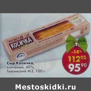 Акция - Сыр Косичка, копченый 40% Гиагинский МЗ