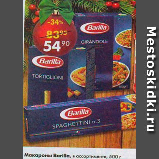 Акция - Макароны Barilla