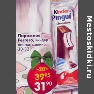 Акция - Пирожное Ferrero киндер пингви; малина