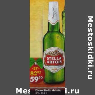 Акция - Пиво Stella Artois 5%