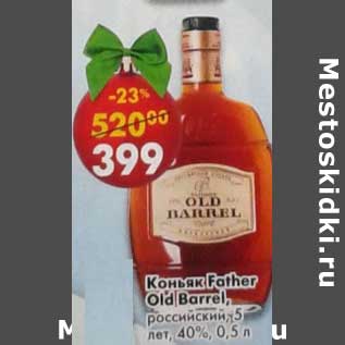 Акция - Коньяк FatherOld Barrel российский 5 лет 40%