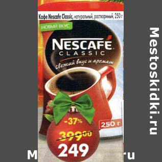 Акция - Кофе Nescafe Classic, натуральный растворимый