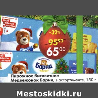 Акция - Пирожное бисквитное Медвежонок Барни