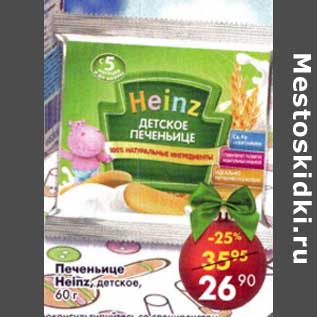 Акция - Печеньице Heinz детское