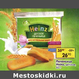 Акция - Печеньице Heinz детское