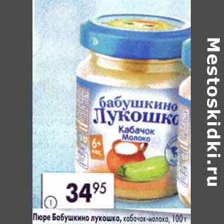Акция - Пюре Бабушкино лукошко, кабачок-молоко