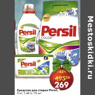 Акция - Средства для стирки Persil