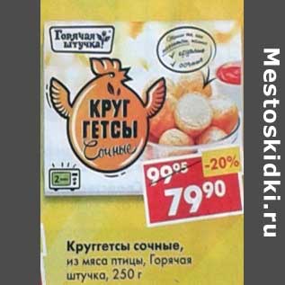 Акция - Круггетсы сочные, из мяса птицы, Горячая штучка