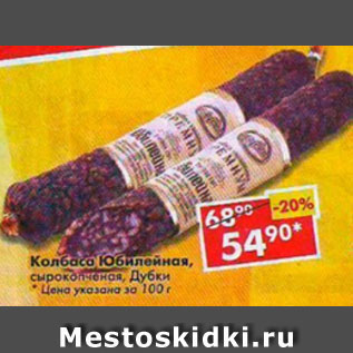 Акция - колбаса Юбилейная, сырокопченая, Дубки