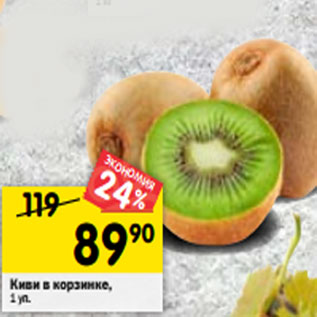 Акция - Киви в корзинке,