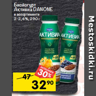 Акция - Биойогурт Активиа DANONE в ассортименте 2-2,4%