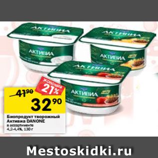 Акция - Биопродукт творожный Активиа DANONE 4,2-4,4%