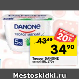 Акция - Творог DANONE мягкий 5%