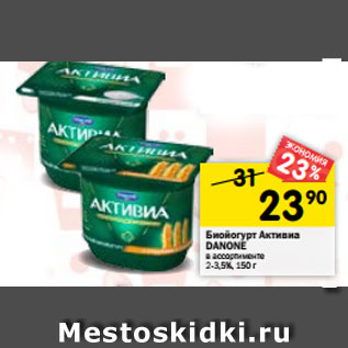 Акция - Биойогурт Активиа DANONE в ассортименте 2-3,5%