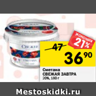 Акция - Сметана СВЕЖАЯ ЗАВТРА 20%, 180 г