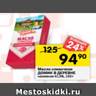 Акция - Масло сливочное Домик в деревне несоленое 82,5%