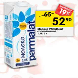 Акция - Молоко PARMALAT стирилизованное 1,8%, 1 л