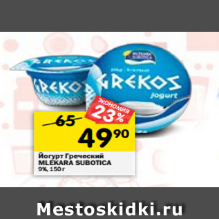 Акция - Йогурт Греческий MLEKARA SUBOTICA 9%, 150 г