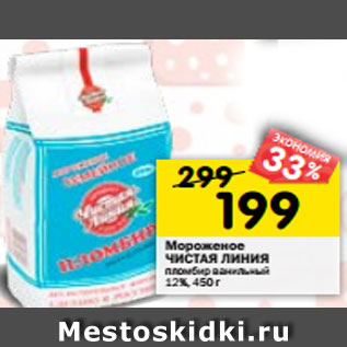 Акция - Мороженое ЧИСТАЯ ЛИНИЯ пломбир ванильный 12%, 450 г
