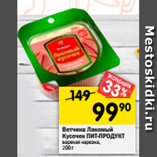 Акция - Ветчина Лакомый Кусочек ПИТ-ПРОДУКТ вареная нарезка, 200 г