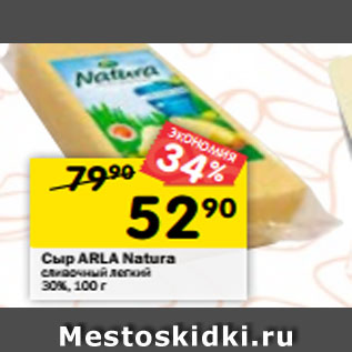 Акция - Сыр ARLA Natura сливочный легкий 30%, 100