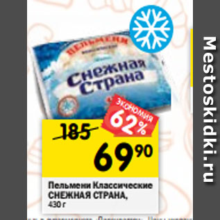 Акция - Пельмени Классические СНЕЖНАЯ СТРАНА, 430г