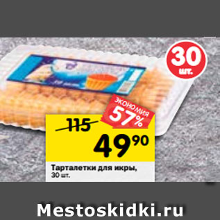Акция - Тарталетки для икры, 30 шт.