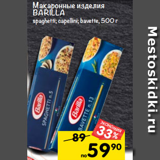 Акция - Макаронные изделия BARILLA spaghetti; capellini; bavette