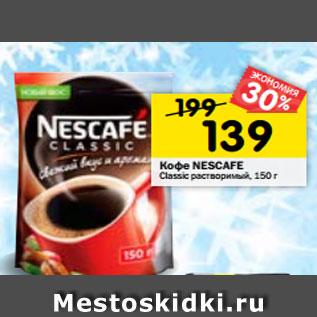 Акция - Кофе NESCAFE Classic растворимый