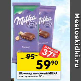 Акция - Шоколад молочный MILKA