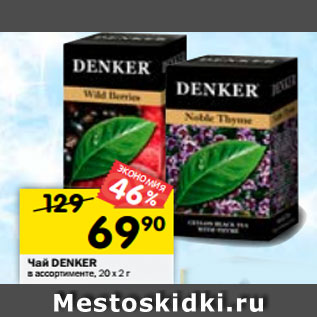 Акция - Чай Denker