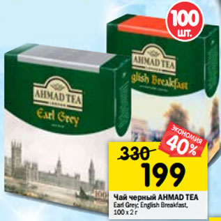Акция - Чай черный AHMAD TEA Earl Grey; English Breakfast,
