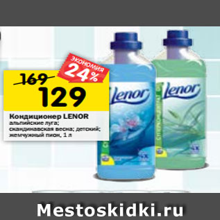 Акция - Кондиционер LENOR