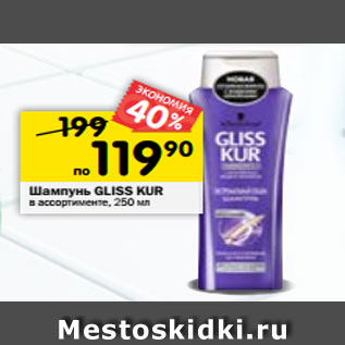 Акция - Шампунь GLISS KUR в ассортименте 250 мл; Бальзам GLISS KUR, в ассортименте 200 мл;