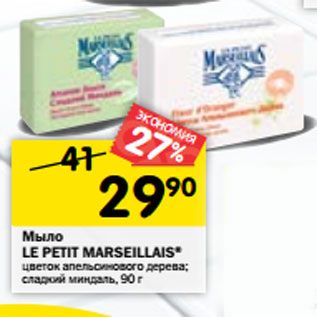 Акция - Мыло LE PETIT MARSEILLAIS®