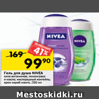 Акция - Гель для душа NIVEA