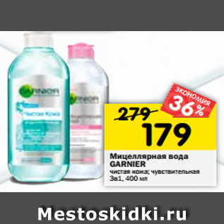 Акция - Мицеллярная вода GARNIER 3в1