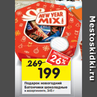 Акция - Подарок новогодний Батончики шоколадные