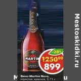 Магазин:Пятёрочка,Скидка:Вино Martini Nero, игристое, красное 