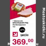 Магазин:Оливье,Скидка:Шинка Мясницкий ряд По-белорусски 