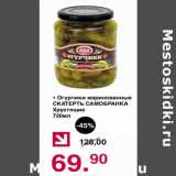 Магазин:Оливье,Скидка:Огурчики маринованные Скатерть Свамобранка Хрустящие