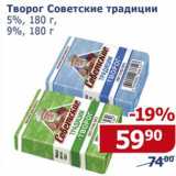 Магазин:Мой магазин,Скидка:Творог Советские традиции 5%/9%