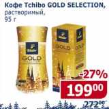 Магазин:Мой магазин,Скидка:Кофе Tchibo Gold Selection, растворимый 