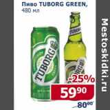 Мой магазин Акции - Пиво Tuborg Green 