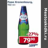 Мой магазин Акции - Пиво Kronenburg 