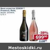 Мой магазин Акции - Вино игристое Zonin/ Prosecco/ Rose белое розовое 