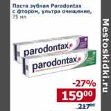 Магазин:Мой магазин,Скидка:Паста зубная Paradontax с фтором, ультра очищение 