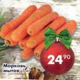 Магазин:Пятёрочка,Скидка:Морковь  мытая 