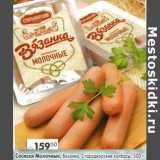 Магазин:Пятёрочка,Скидка:Сосиски Молочные, Вязанка, Стародворские колбасы 