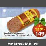 Магазин:Пятёрочка,Скидка:Колбаса чесночная, Папа может, Останкино